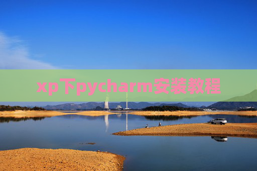 xp下pycharm安装教程 xp下pycharm安装教程