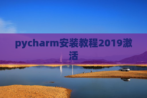 pycharm安装教程2019激活 pycharm安装教程2019激活